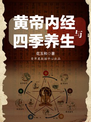 cover image of 黄帝内经与四季养生